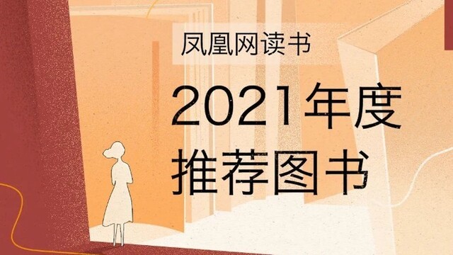 凤凰网读书2021年度推荐图书10本