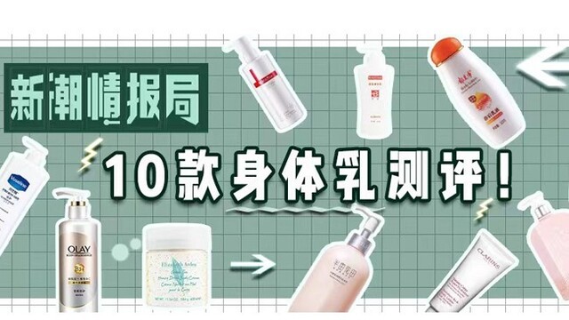 三款大牌身体乳都翻车了！网红身体乳到底怎么选