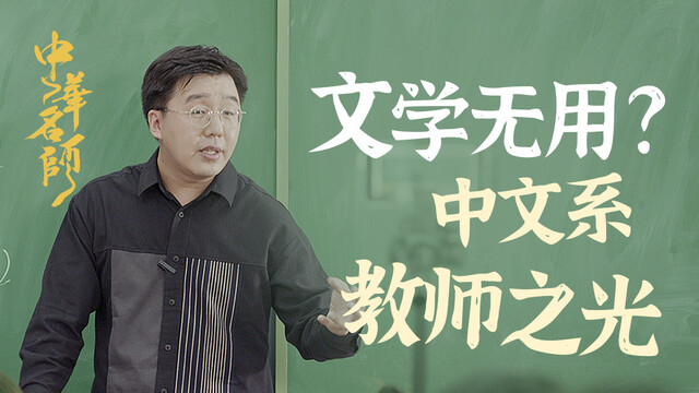 中华名师 | 网红教师杨宁带你走进中文系的魅力世界