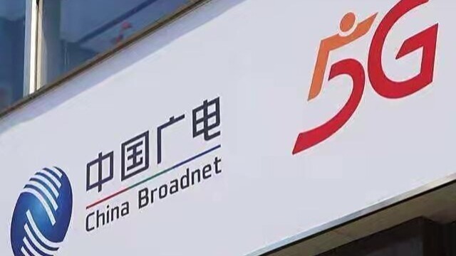 国内第四大运营商来了 中国广电5G6月27日正式放号