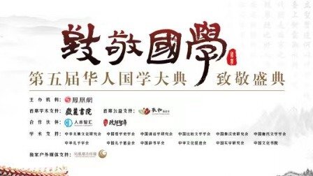  第五届华人国学大典致敬盛典