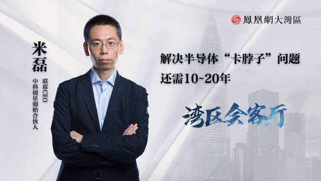 中科创星米磊：卡脖子难题彻底解决需要10到20年以上
