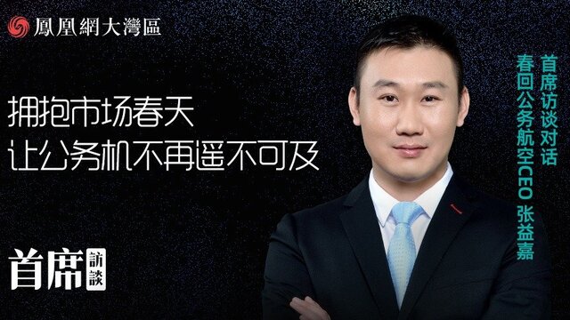 春回公务航空CEO张益嘉：拥抱市场春天，让公务机不再遥不可及