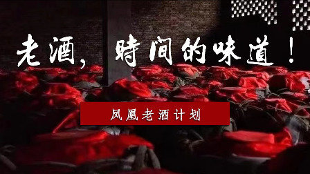 老酒 时间的味道——凤凰老酒计划
