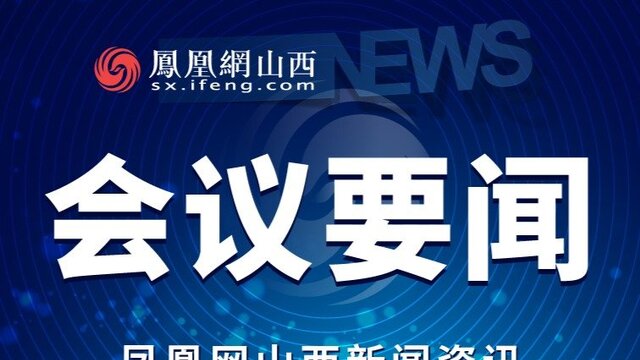 山西省委召开常委会会议暨理论学习中心组学习会