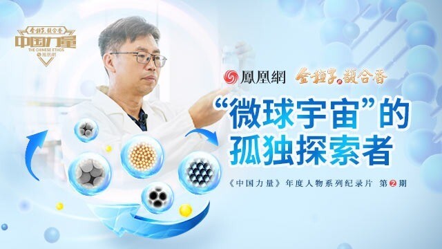 江必旺博士：微球材料“卡脖子”技术的孤独探索者