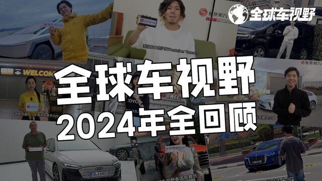 见证国车出海，解读全球车市！丨 2024年《全球车视野》精彩瞬间回顾