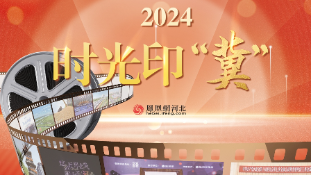 2024 时光印“冀”