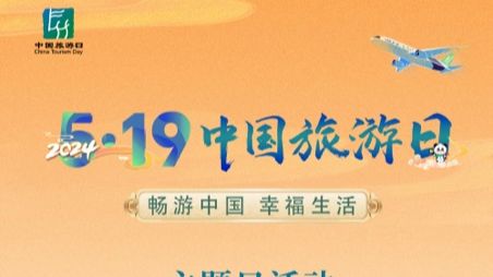 “5·19中国旅游日”活动正式启动