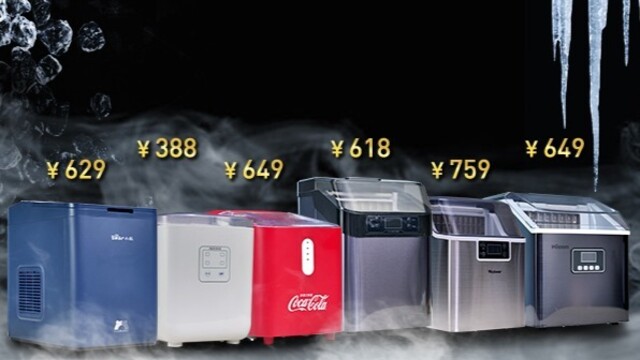 在家制冰好city啊！300-800元热销制冰机怎么选？