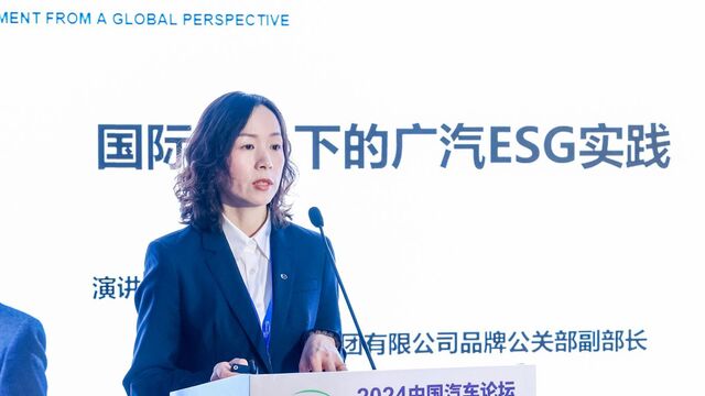 陈艳梅：国际视角下的广汽ESG实践