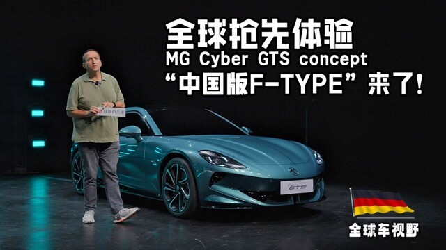 “中国版F-TYPE”来了！全球抢先体验MG Cyber GTS concept| 全球车视野