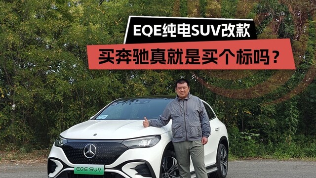 EQE纯电SUV迎改款升级，买奔驰真就是买个标吗？