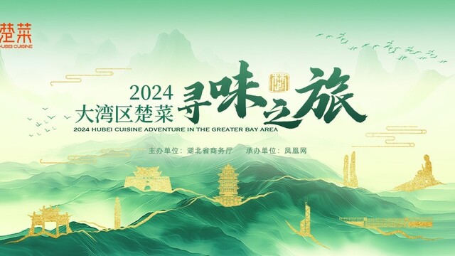 2024大湾区楚菜寻味之旅