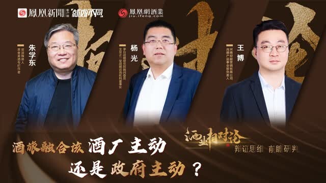 酒业相对论 ｜ 酒文旅融合应该酒厂主动还是地方政府主动？