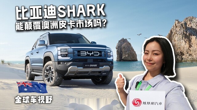 这台中国新能源皮卡能颠覆澳洲皮卡市场吗？体验比亚迪SHARK| 全球车视野