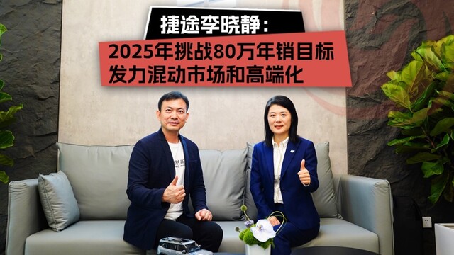 捷途李晓静： 2025年挑战80万年销目标，发力混动市场和高端化