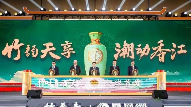 “竹韵天享 潮动香江”： 竹叶青酒·天享全球首发，引领香江潮动