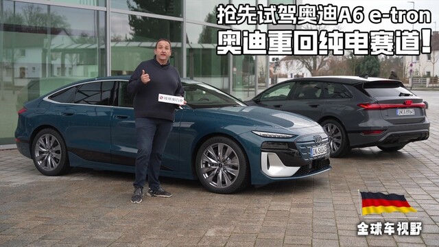 奥迪重回纯电赛道！全球首试奥迪纯电C级车A6 e-tron| 全球车视野