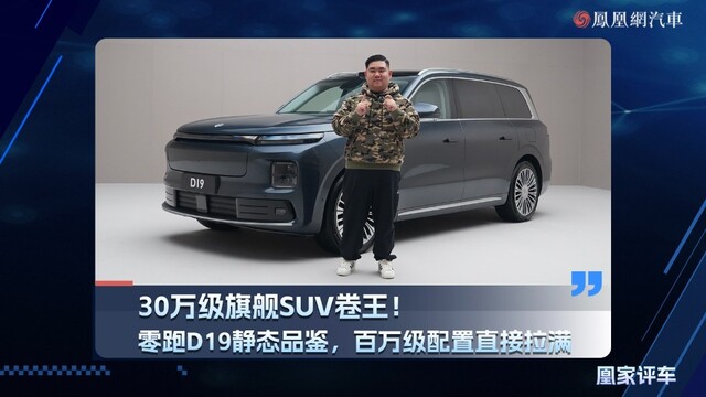 30万级旗舰SUV卷王！零跑D19静态品鉴，百万级配置直接拉满