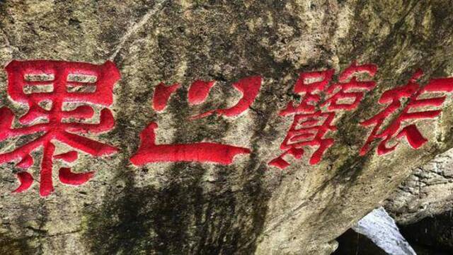 明崇祯八年“祳鹭之瀑”榜书摩崖 | 黄檗金石录