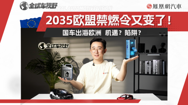 2035欧盟禁燃令又变了！国车出海欧洲是机遇？还是陷阱？|全球车视野
