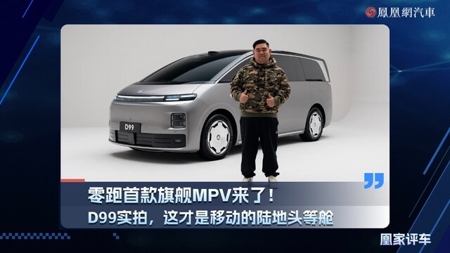 零跑首款旗舰MPV来了！D99实拍，这才是移动的陆地头等舱