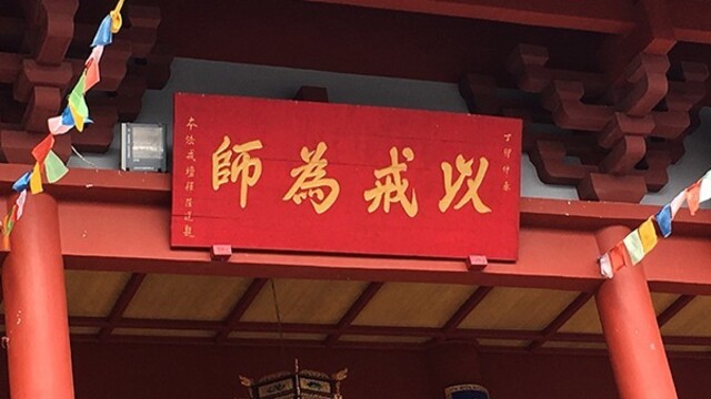 释本性：中国历代高僧从严治教事迹——以戒为师
