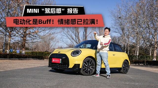 电动化是Buff！情绪感已拉满！MINI“驾后感”报告