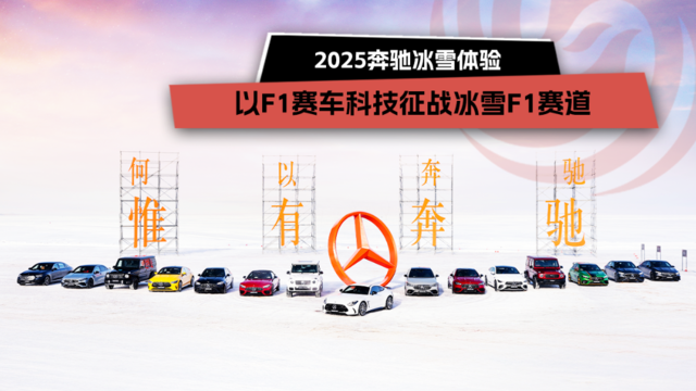 2025奔驰冰雪体验，以F1赛车科技征战冰雪F1赛道