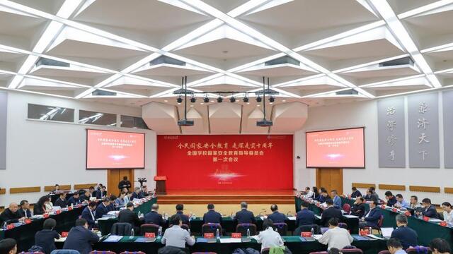 全国学校国家安全教育指导委员会第一次全体会议召开