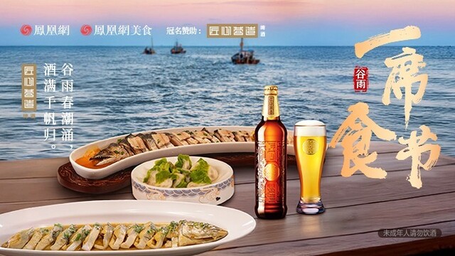 《一席食节》丨谷雨到，鲅鱼跳，解锁青岛“老丈人”的春日限定风味