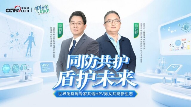 央视网《健康生活实验室》上线，专家共话HPV男女共防新生态