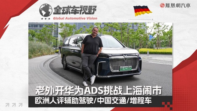 老外开华为ADS挑战上海闹市，他如何评辅助驾驶/中国交通/增程车？| 全球车视野