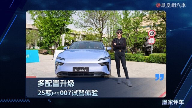 多配置升级，25款eπ007试驾体验