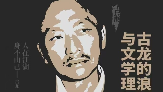 古龙逝世四十周年｜中国武侠文学学会与多所高校联合发起学术纪念活动