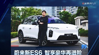 蔚来新ES6，智享豪华再进阶
