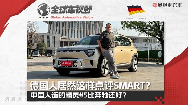 德国人竟这样点评SMART？中国人造的精灵#5比奔驰还好？|全球车视野