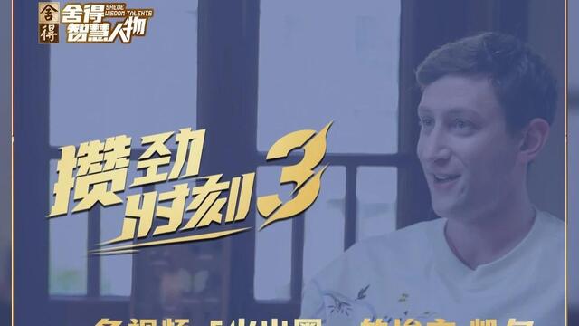 【#埃文凯尔回应死亡威胁】埃文・凯尔因曝光二战相册意外“出圈”，转身成了跨国文化使者。镜头里硬核，镜头外爱画画、练武术，痴迷中国，玩得有模有样！关注#舍得智慧人物第七季，看他如何把人生活成大片！#埃文