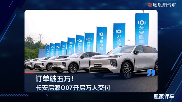 订单破五万！长安启源Q07开启万人交付