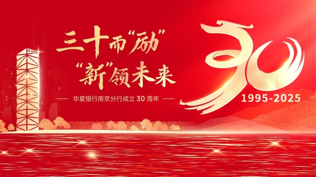 三十而“励”展风华 万里鹏程向“新”行——写在华夏银行南京分行成立三十周年之际