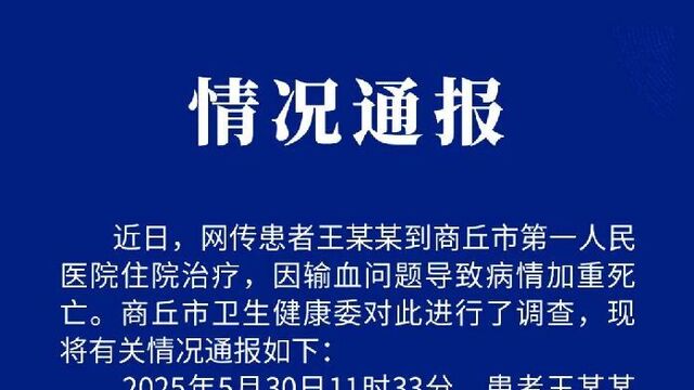 患者因输血问题病情加重死亡？卫健委回应