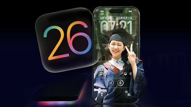 iOS 26抢先看！看看值得更新吗