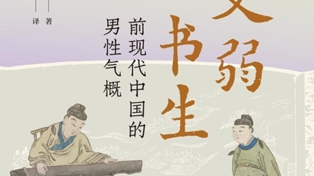 文弱书生与现代“困男”