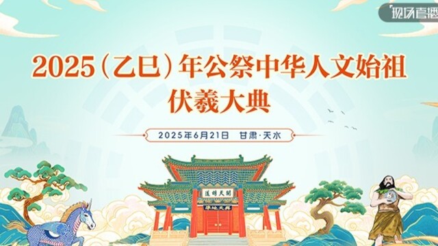 直播丨2025年公祭伏羲大典