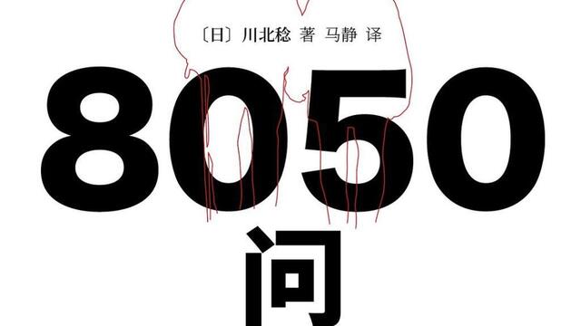 日本的极限家庭：50岁失业者啃80岁父母的老