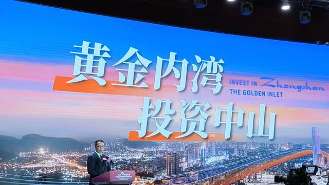 商机绿洲、开放热土 中山向全球发出邀约