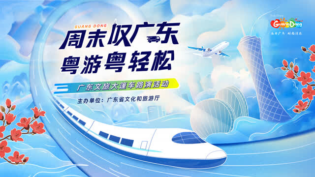 跨越20城，“周末叹广东”文旅大篷车启航