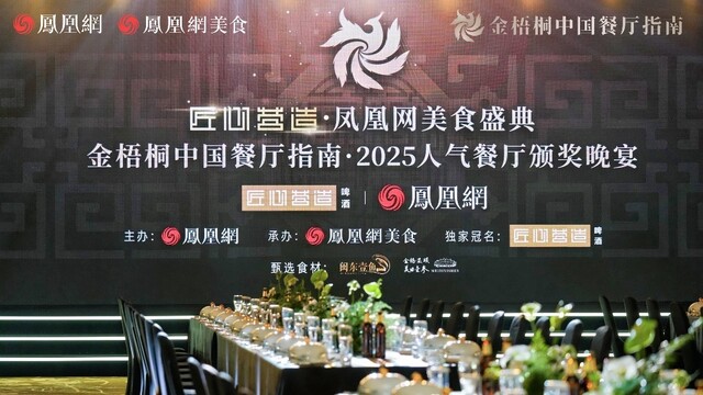 匠心营造·金梧桐2025人气餐厅公布