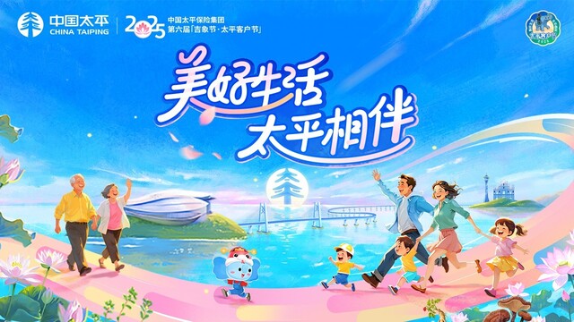 美好生活，太平相伴！中国太平第六届 “吉象节·太平客户节”开幕